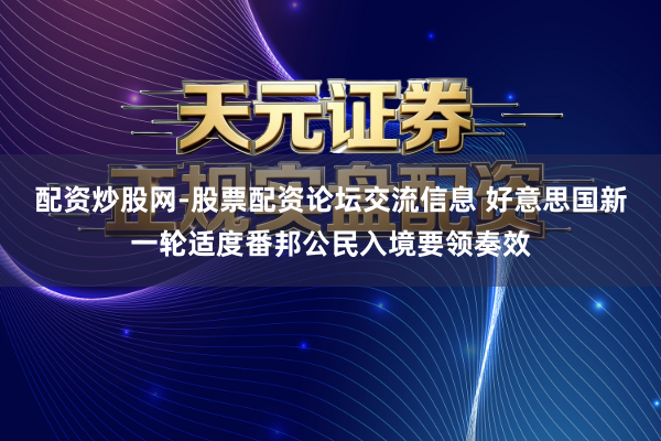 配资炒股网-股票配资论坛交流信息 好意思国新一轮适度番邦公民入境要领奏效